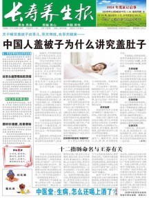 长寿养生报